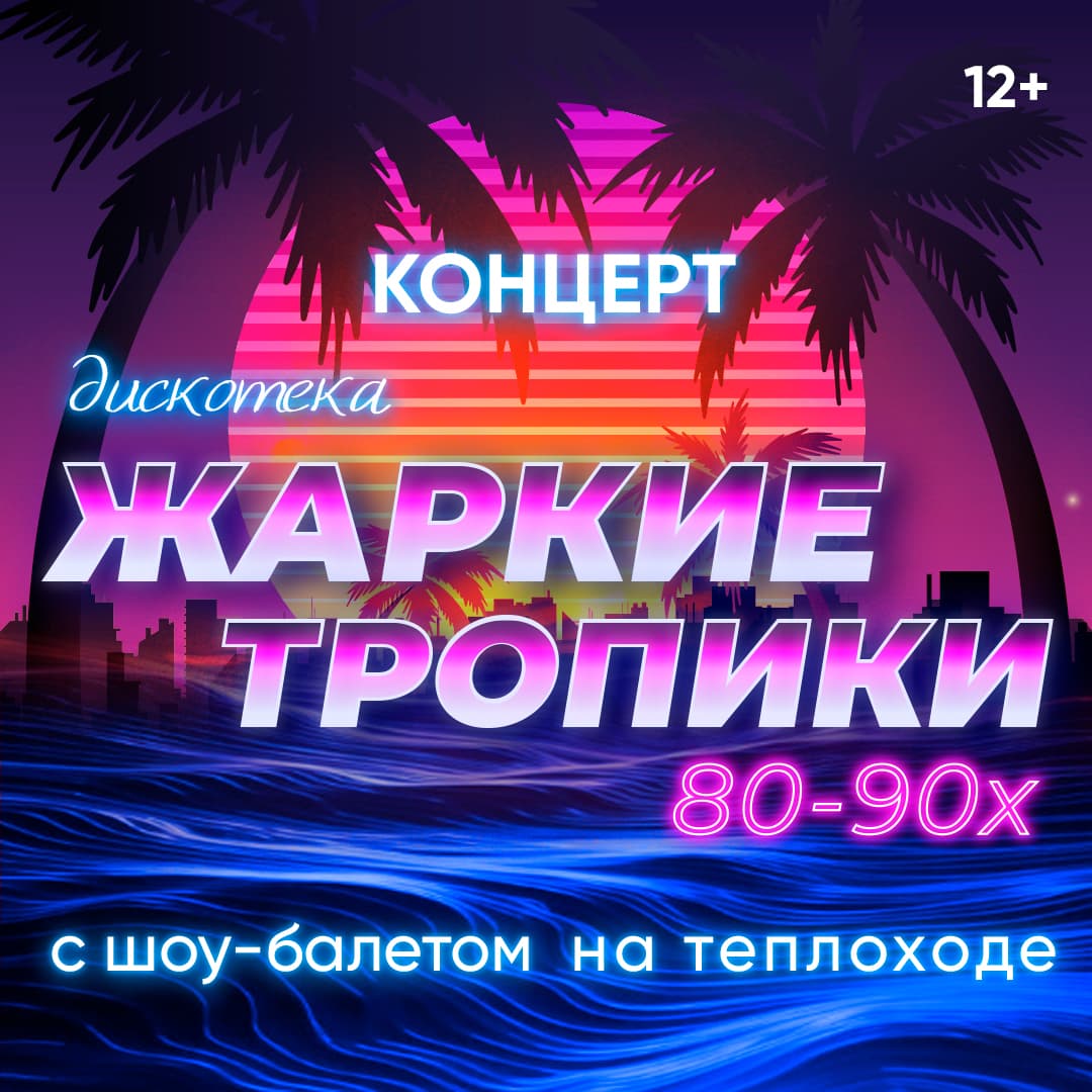 Концерт "Дискотека "Жаркие тропики" 80-90-х с шоу-балетом" на теплоходе РИО-4