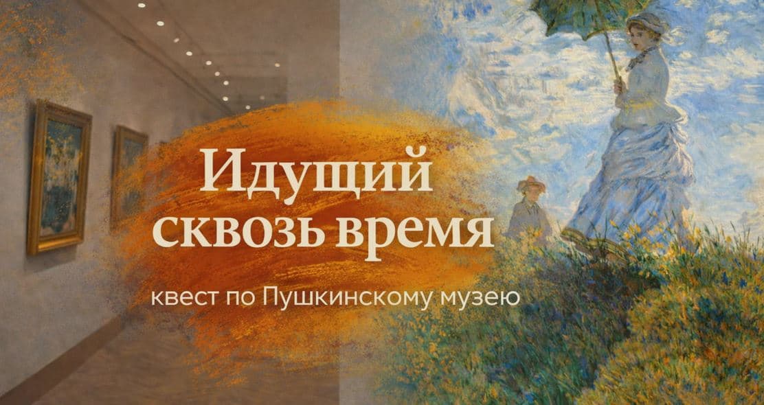Идущий сквозь время, квест по Пушкинскому музею