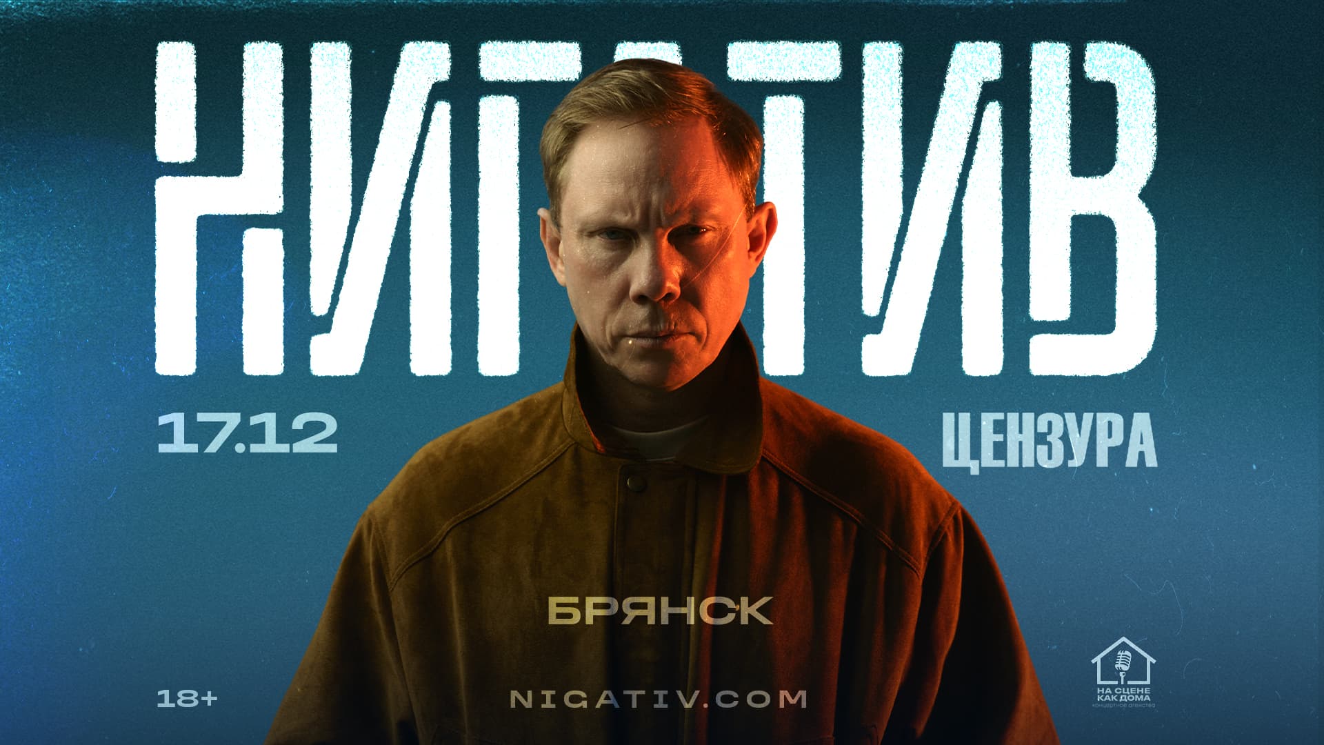 Брянск | Нигатив | 17 декабря в клубе Цензура