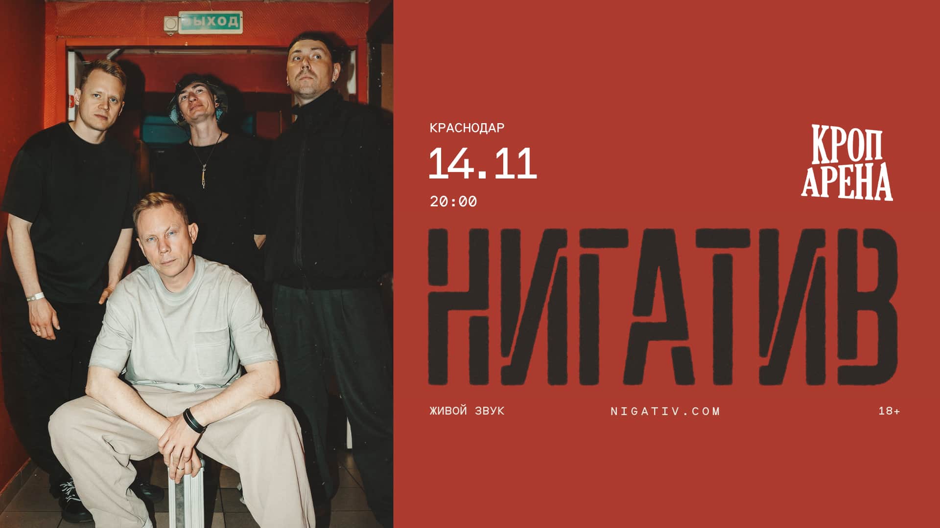 Нигатив c ансамблем | 14.11 | Краснодар | Кроп Арена