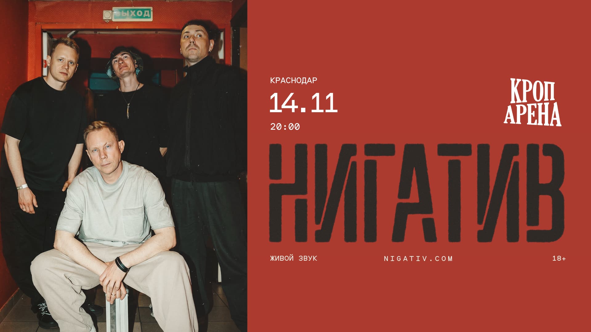 Нигатив c ансамблем | 14.11 | Краснодар | Кроп Арена