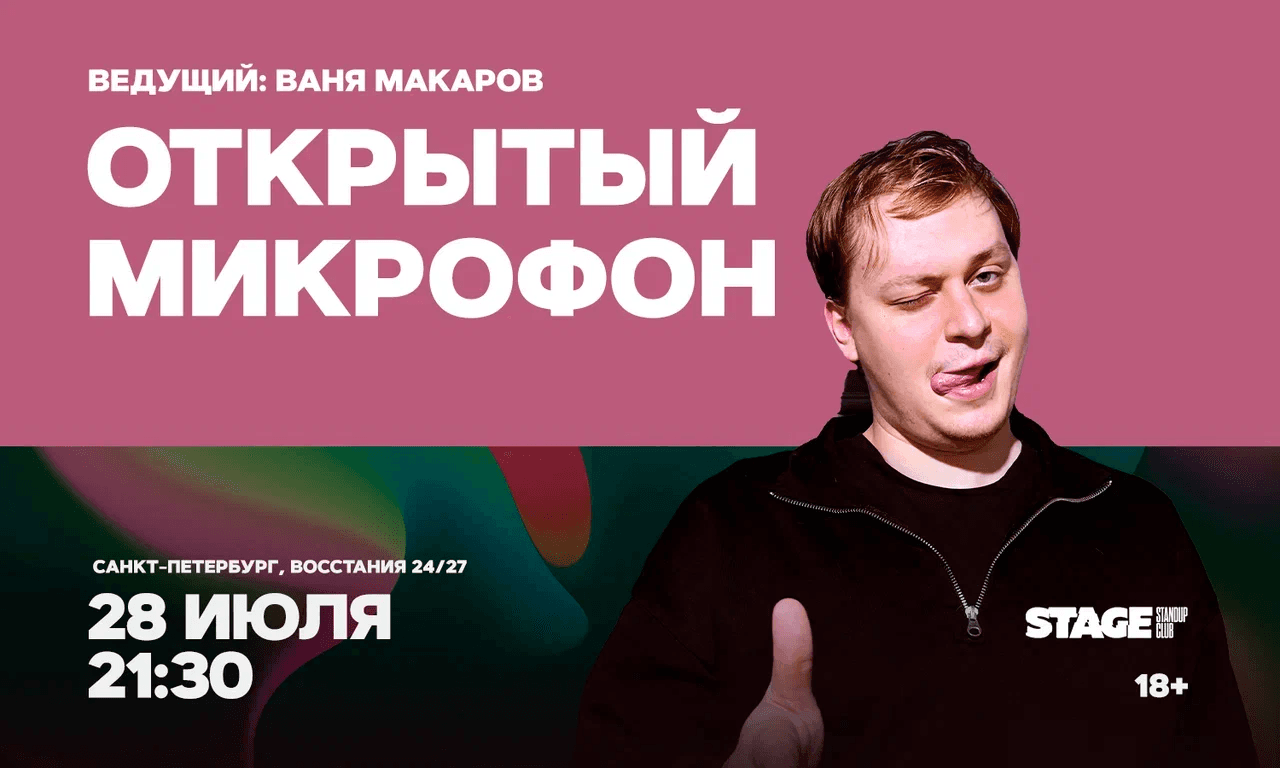 Открытый микрофон / 28 июля / 21:30