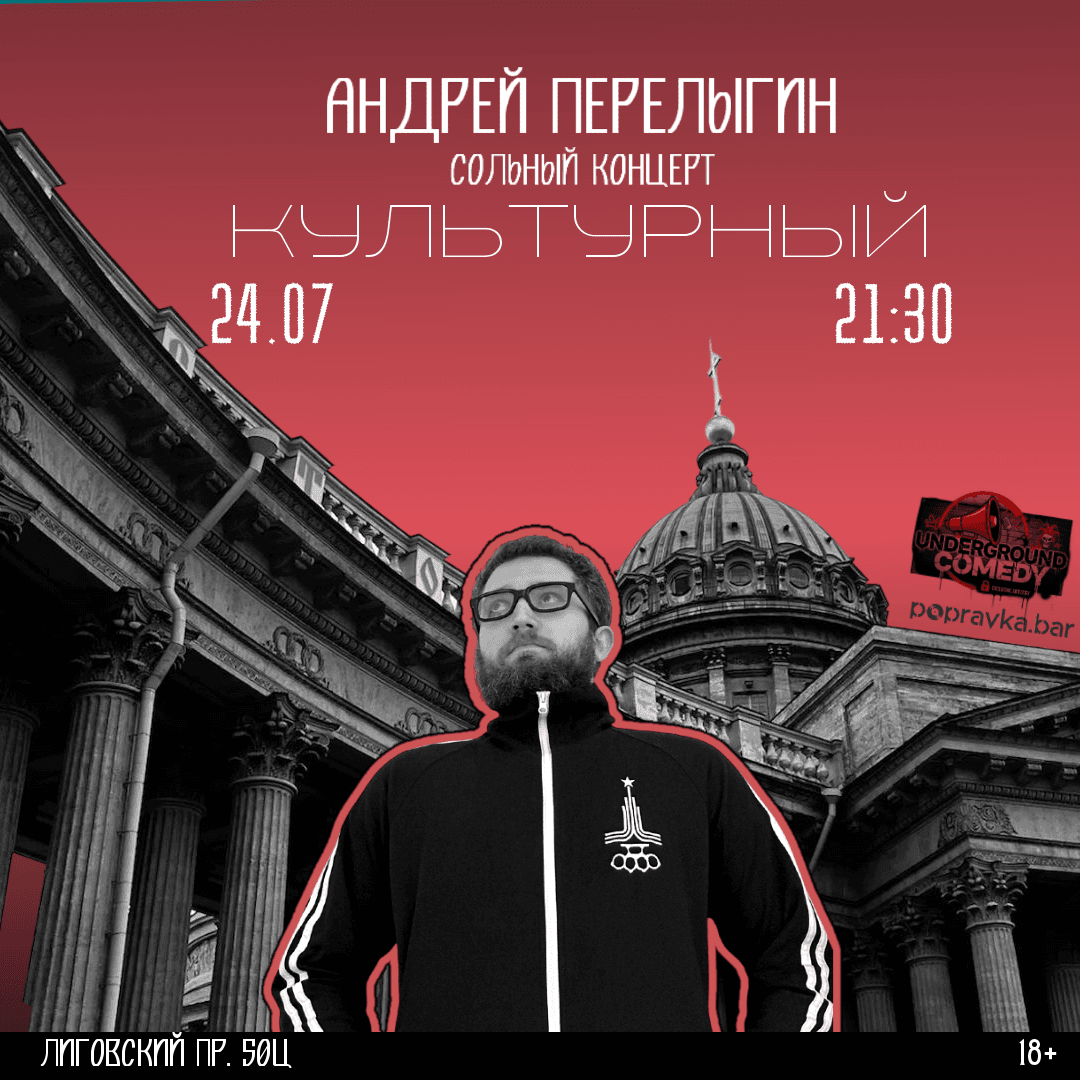 Сольный стендап Андрея Перелыгина "Культурный"