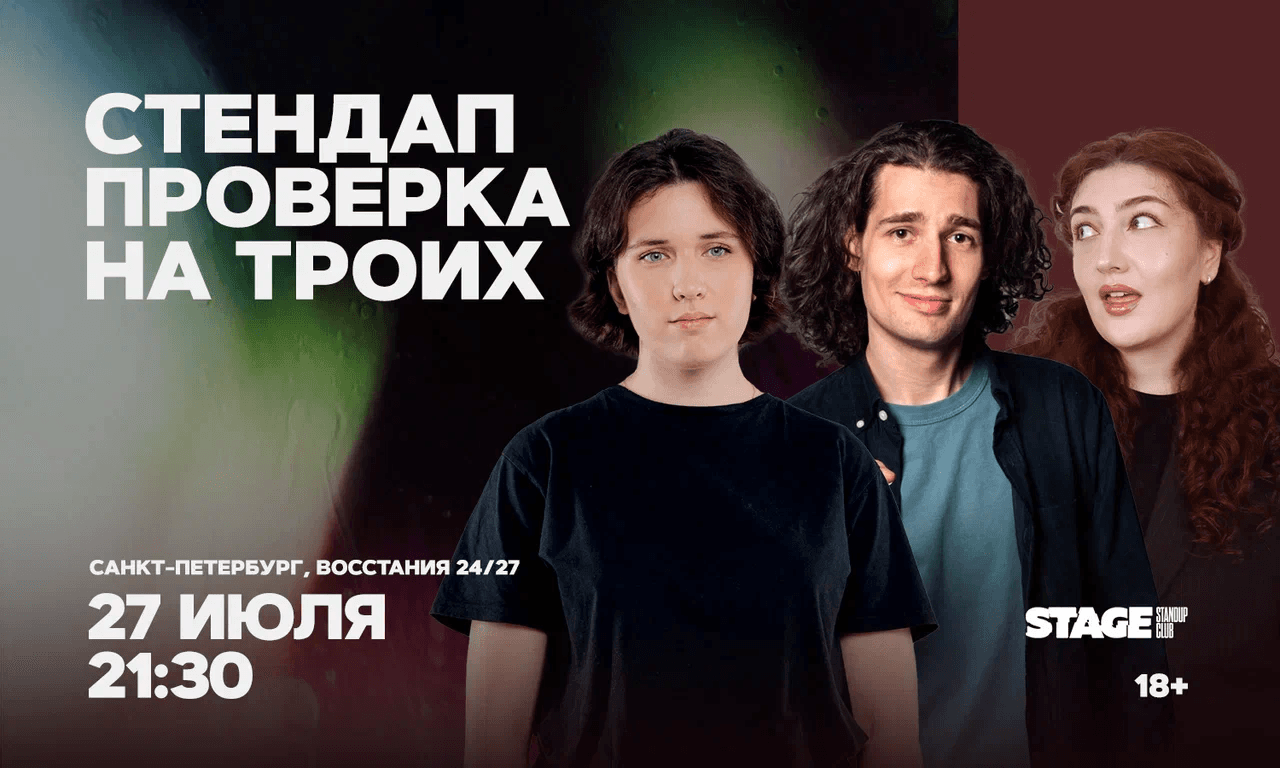 Стендап проверка на троих / 27 июля / 21:30