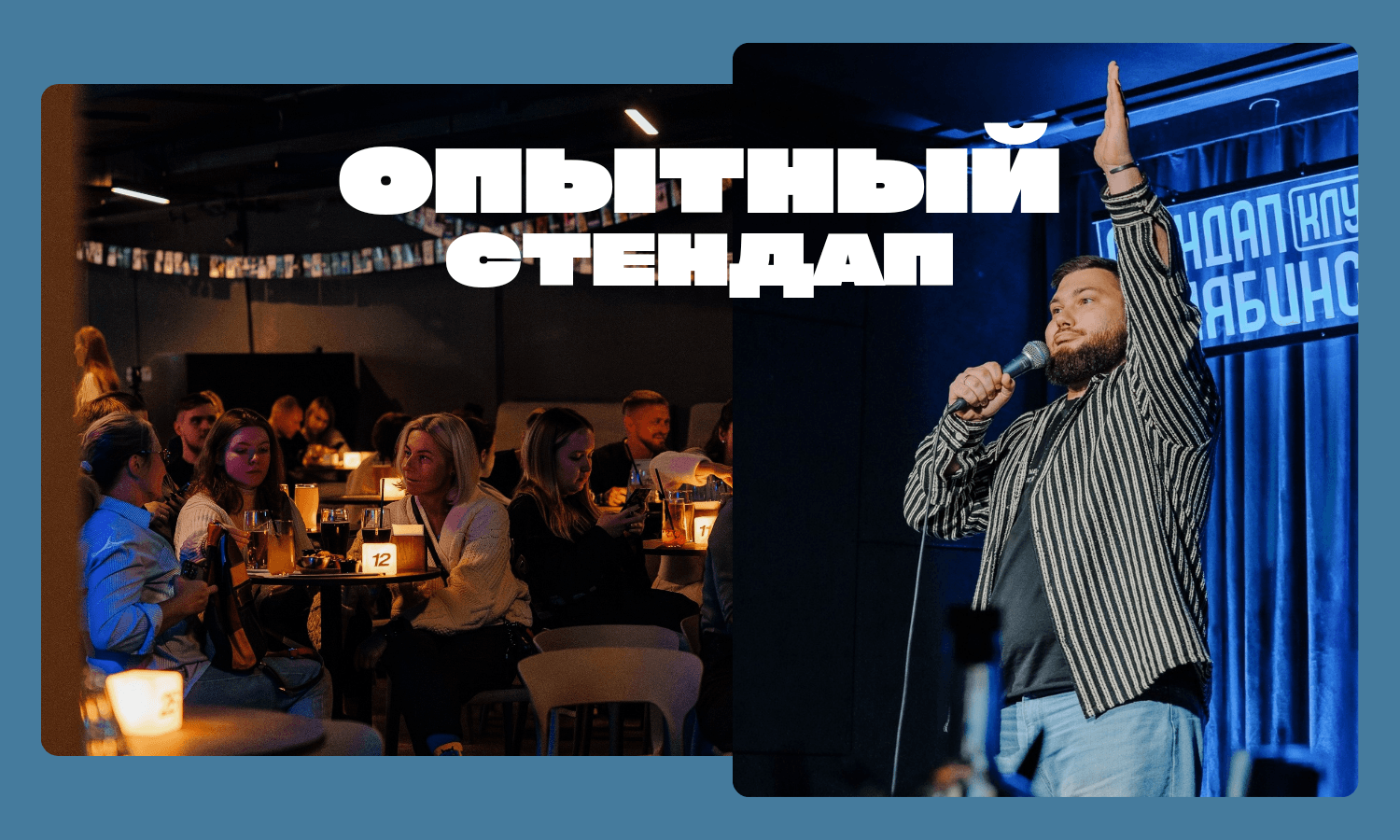 Опытный стендап