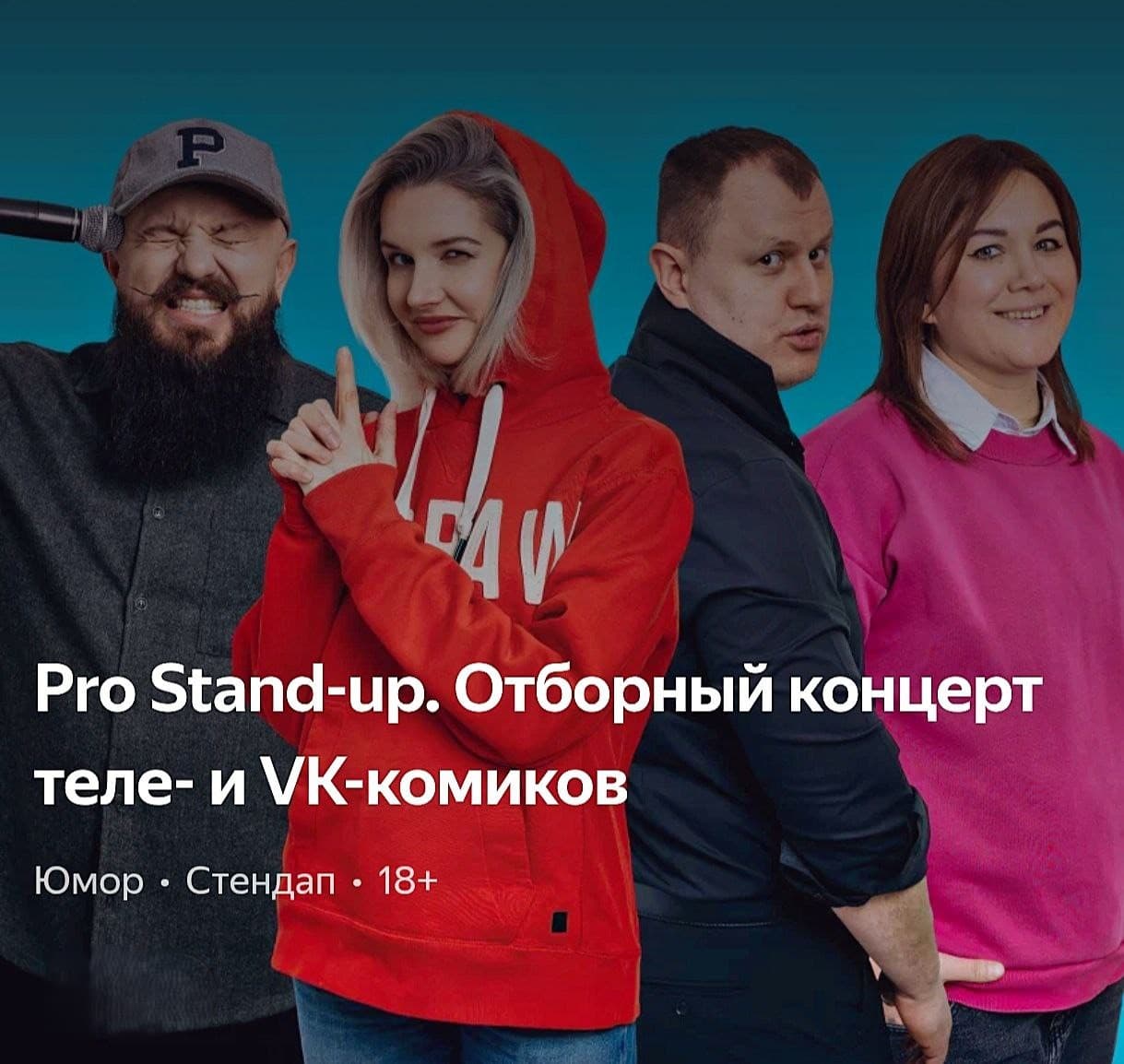 🥁PRO Stand-UP отборный концерт ТЕЛЕ и VK комиков