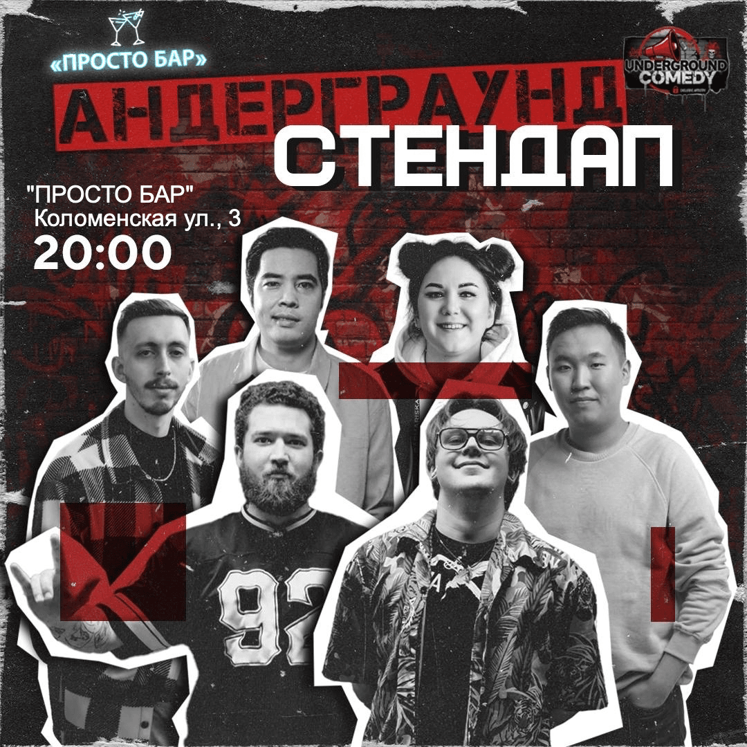 Андерграунд Стендап концерт