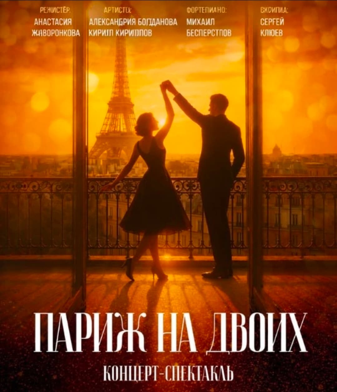 «Париж на двоих»