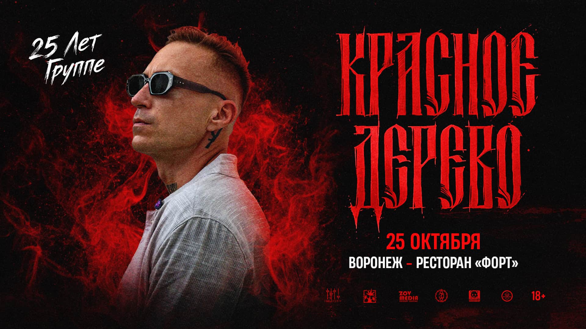 Красное дерево х 25 октября х Ресторан Форт г. Воронеж