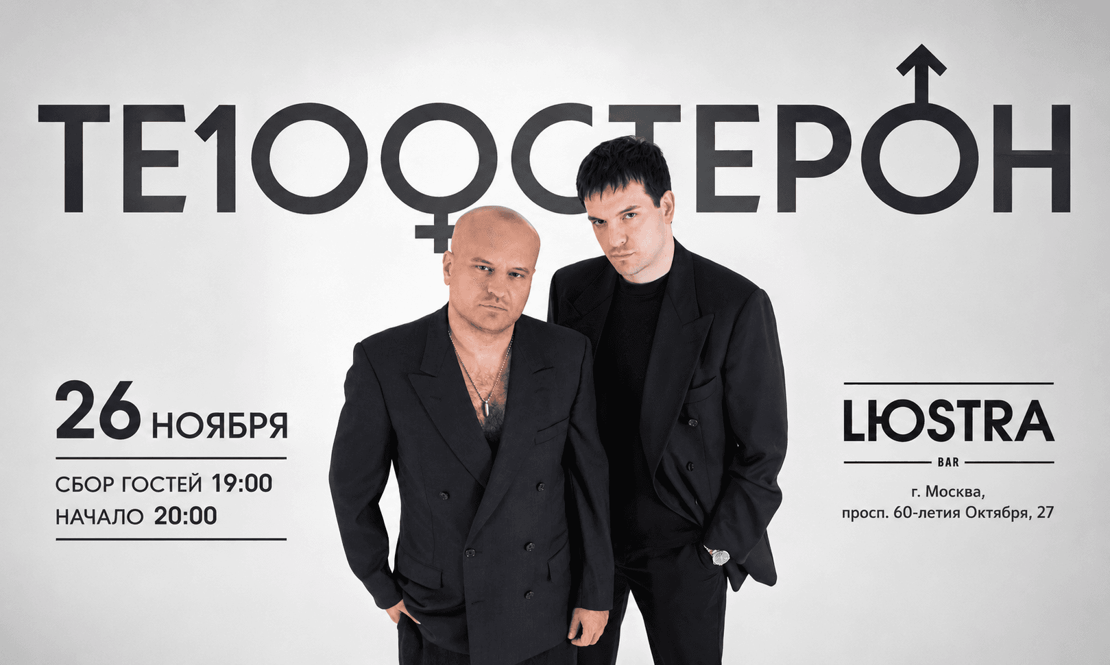 Те100стерон | 26.11 | Москва | Lюстра бар