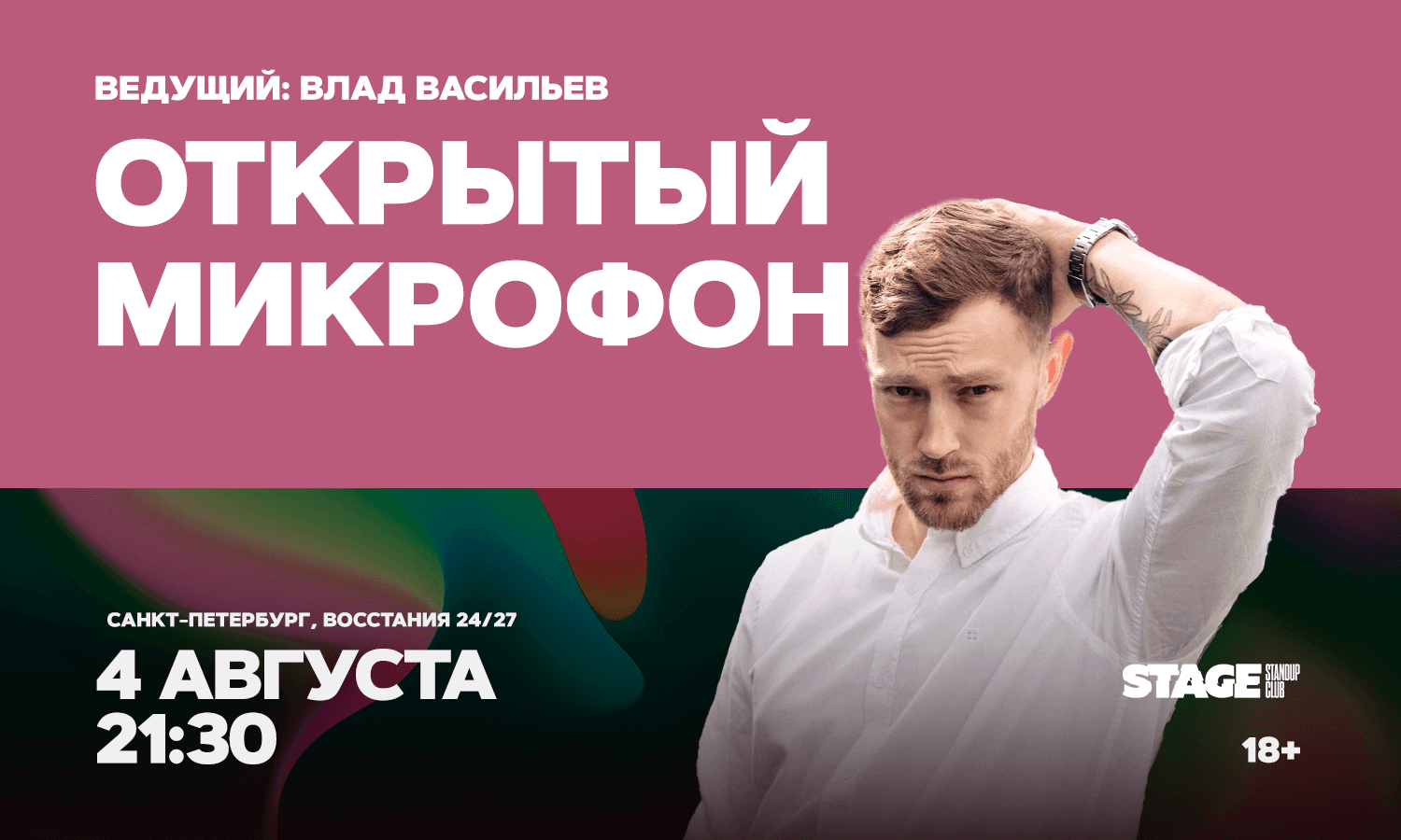 Открытый микрофон / 4 августа / 21:30