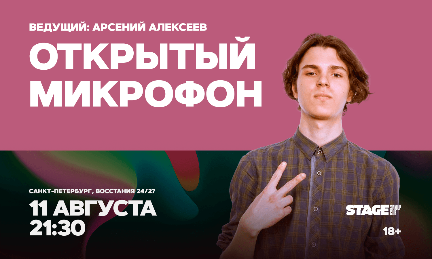 Открытый микрофон / 11 августа / 21:30