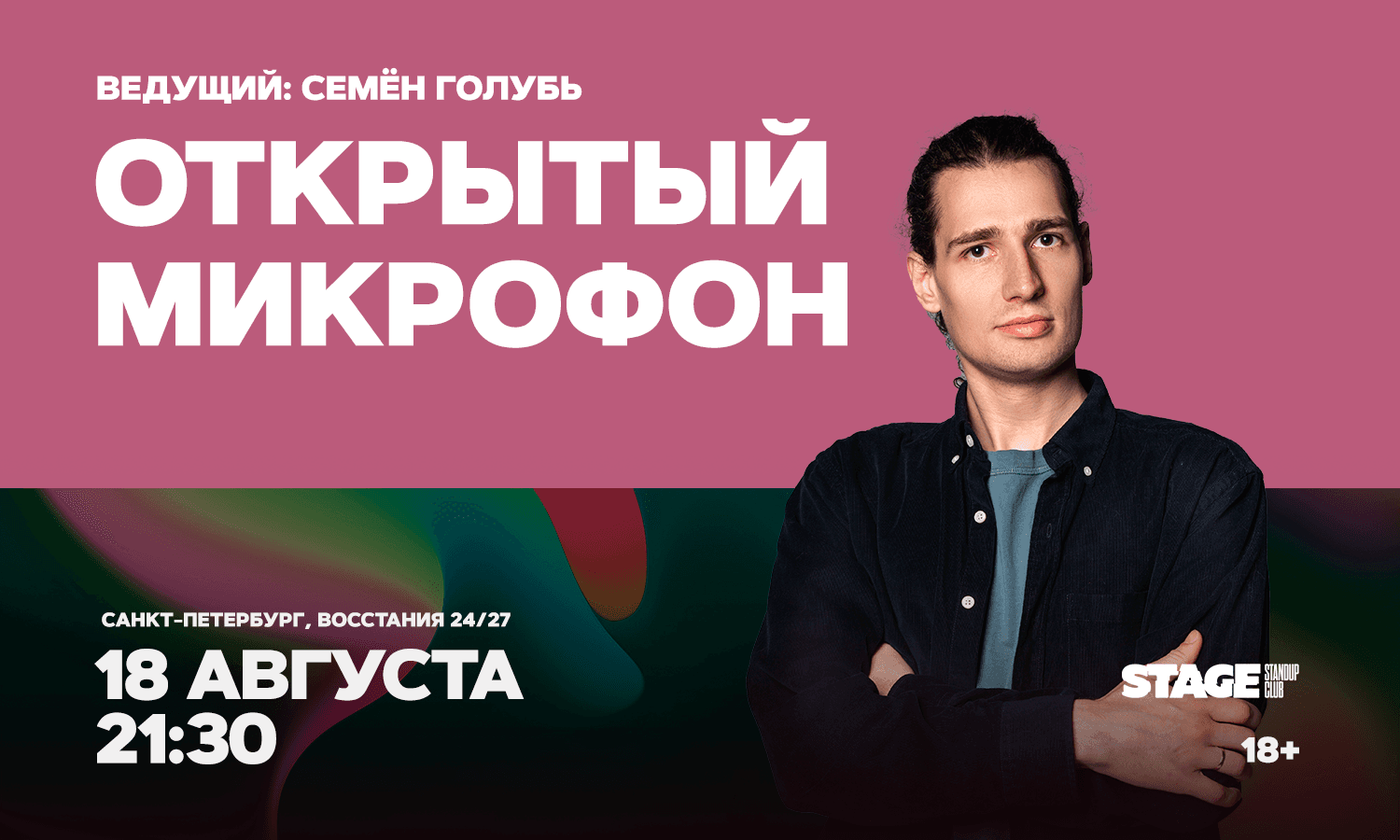 Открытый микрофон / 18 августа / 21:30