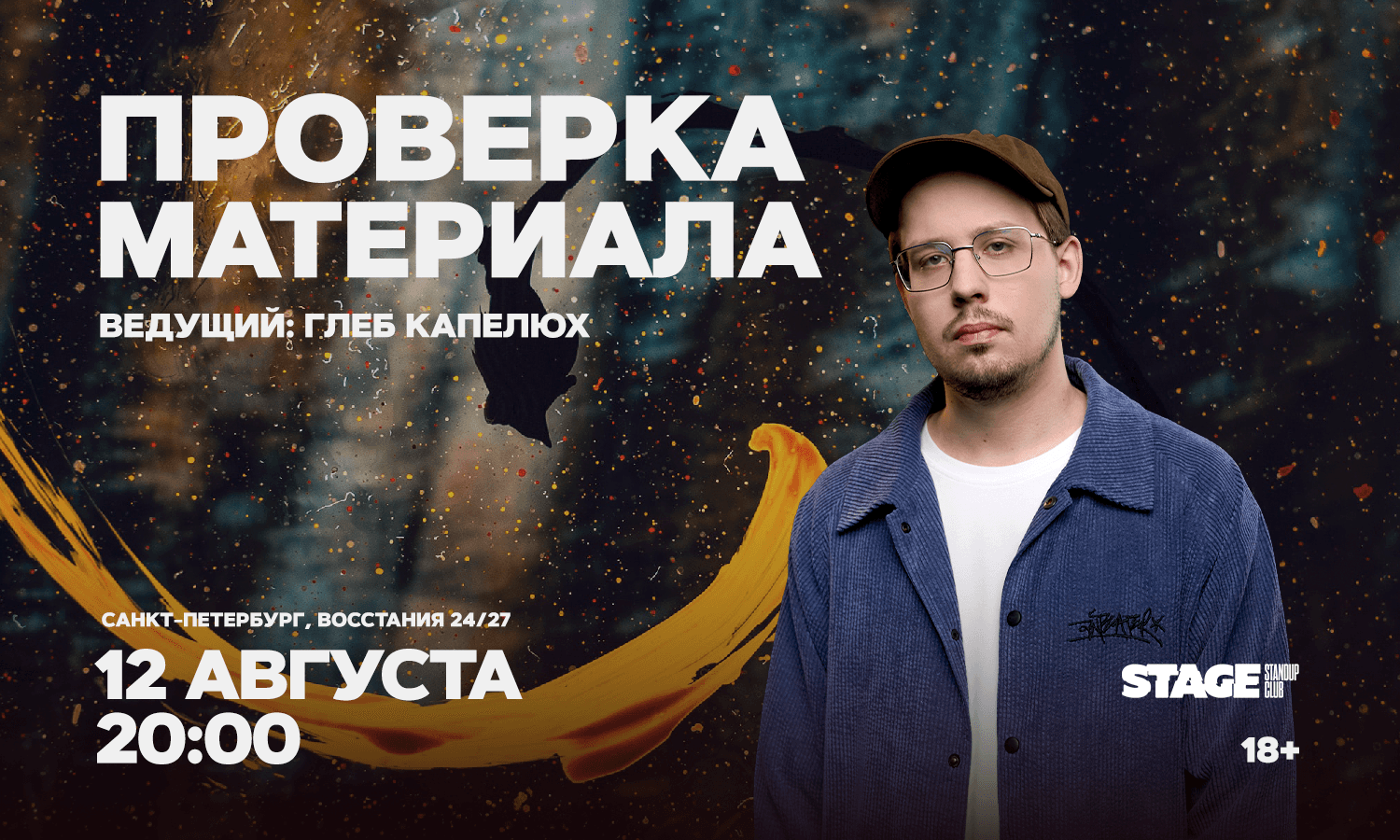 Проверка материала / 12 августа / 20:00