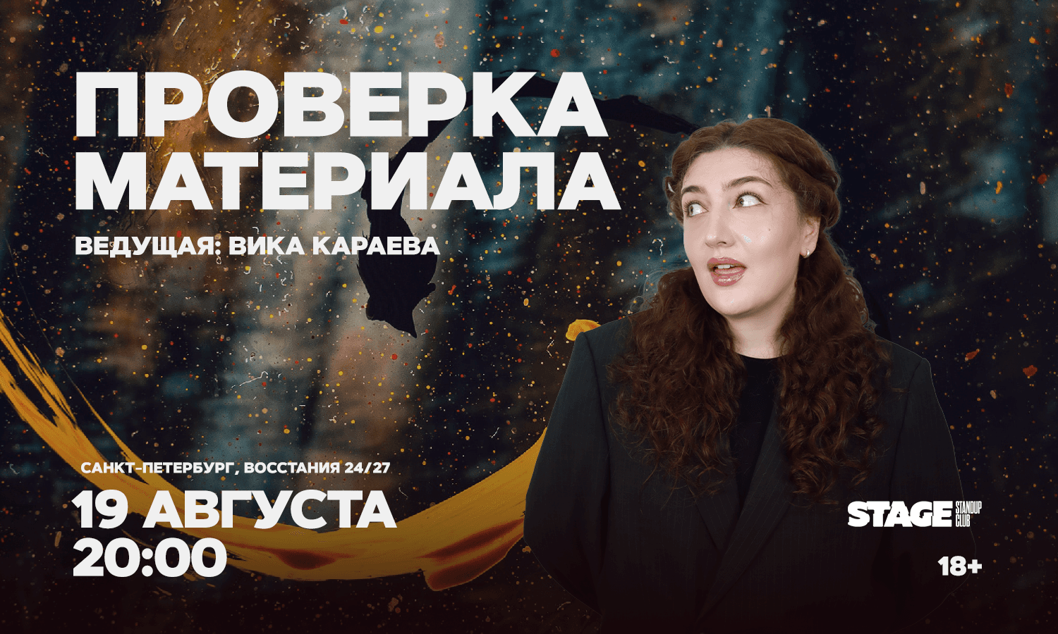 Проверка материала / 19 августа / 20:00