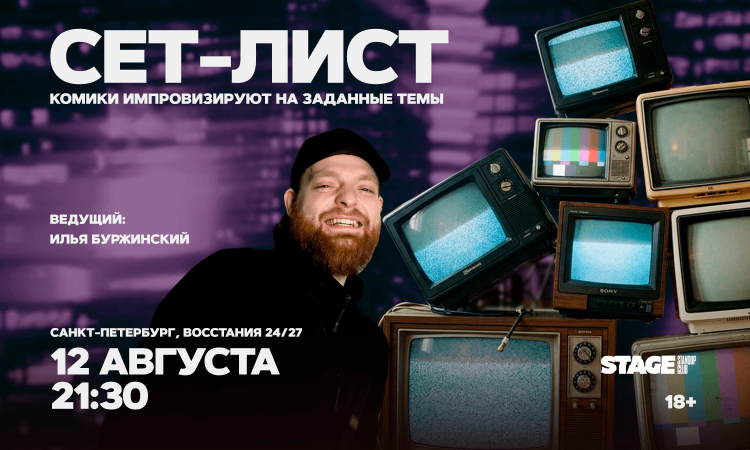 Сет-лист / 12 августа / 21:30