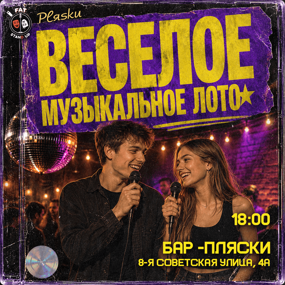Веселое музыкальное лото