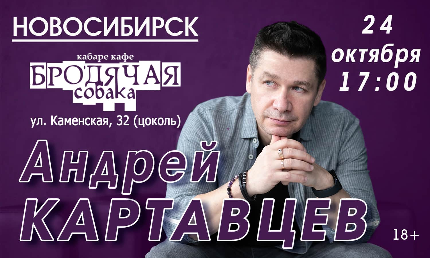 Андрей Картавцев в Новосибирске