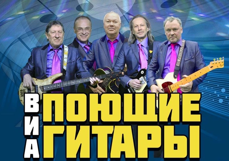 Виа Поющие Гитары