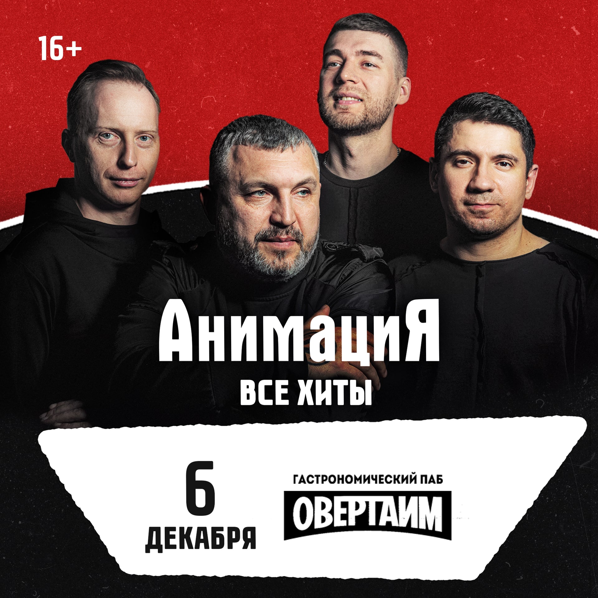06.12.2026 / Калуга/Костя Кулясов и группа АнимациЯ /animaciya.online