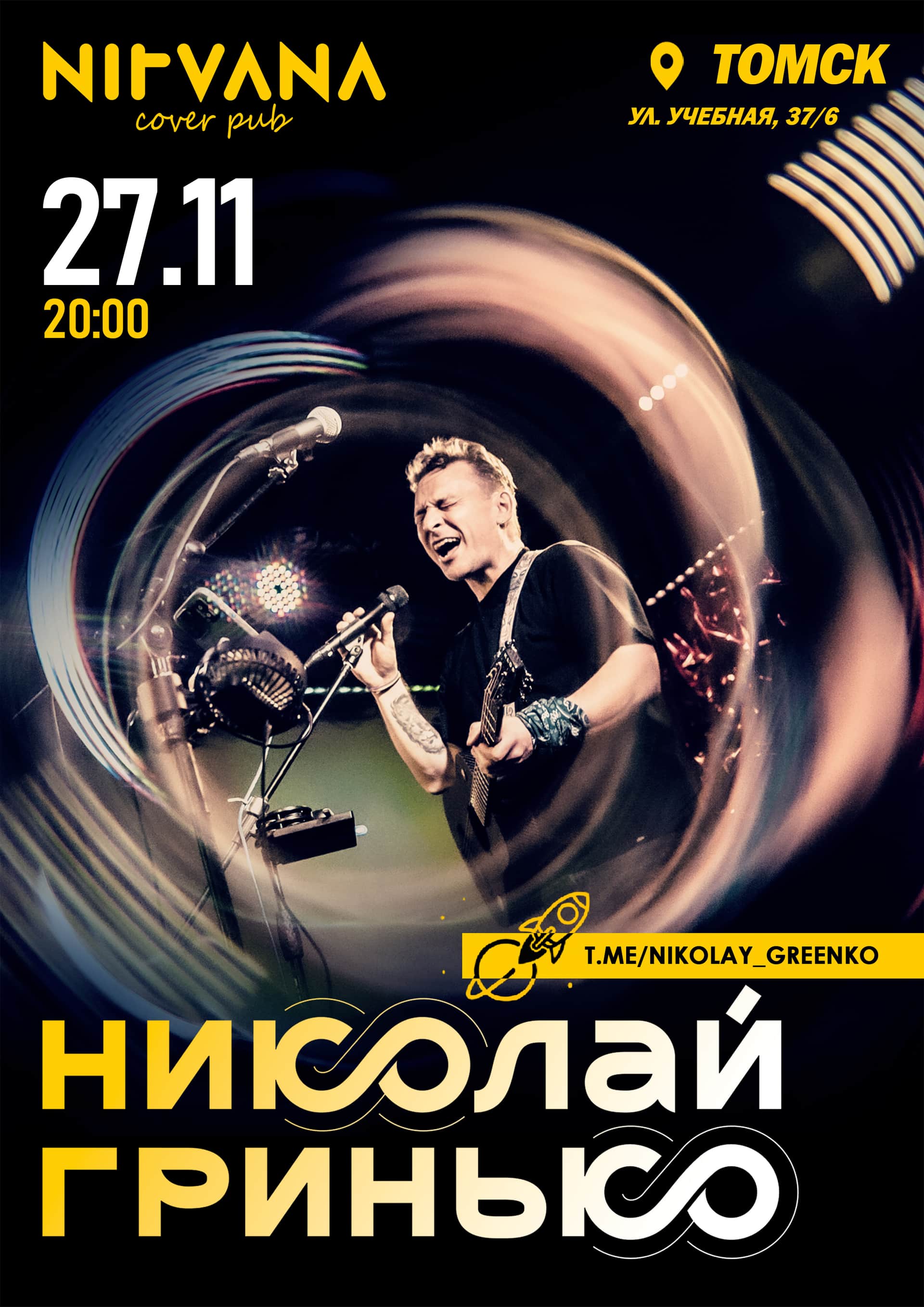 Николай Гринько в Томске