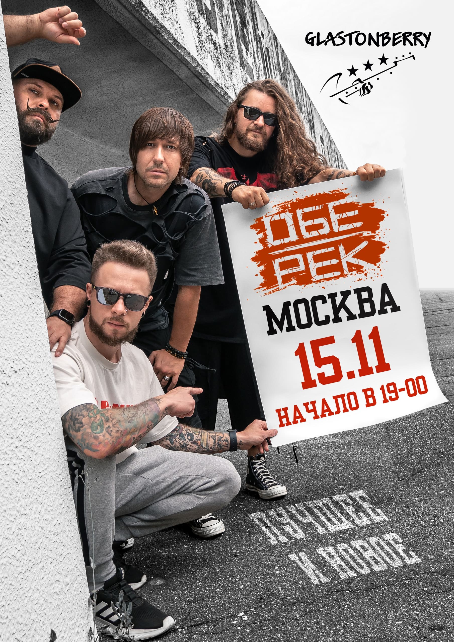Обе-Рек | Москва