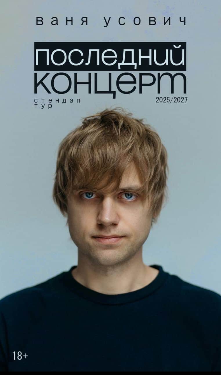 Сольный стендап-концерт Вани Усовича