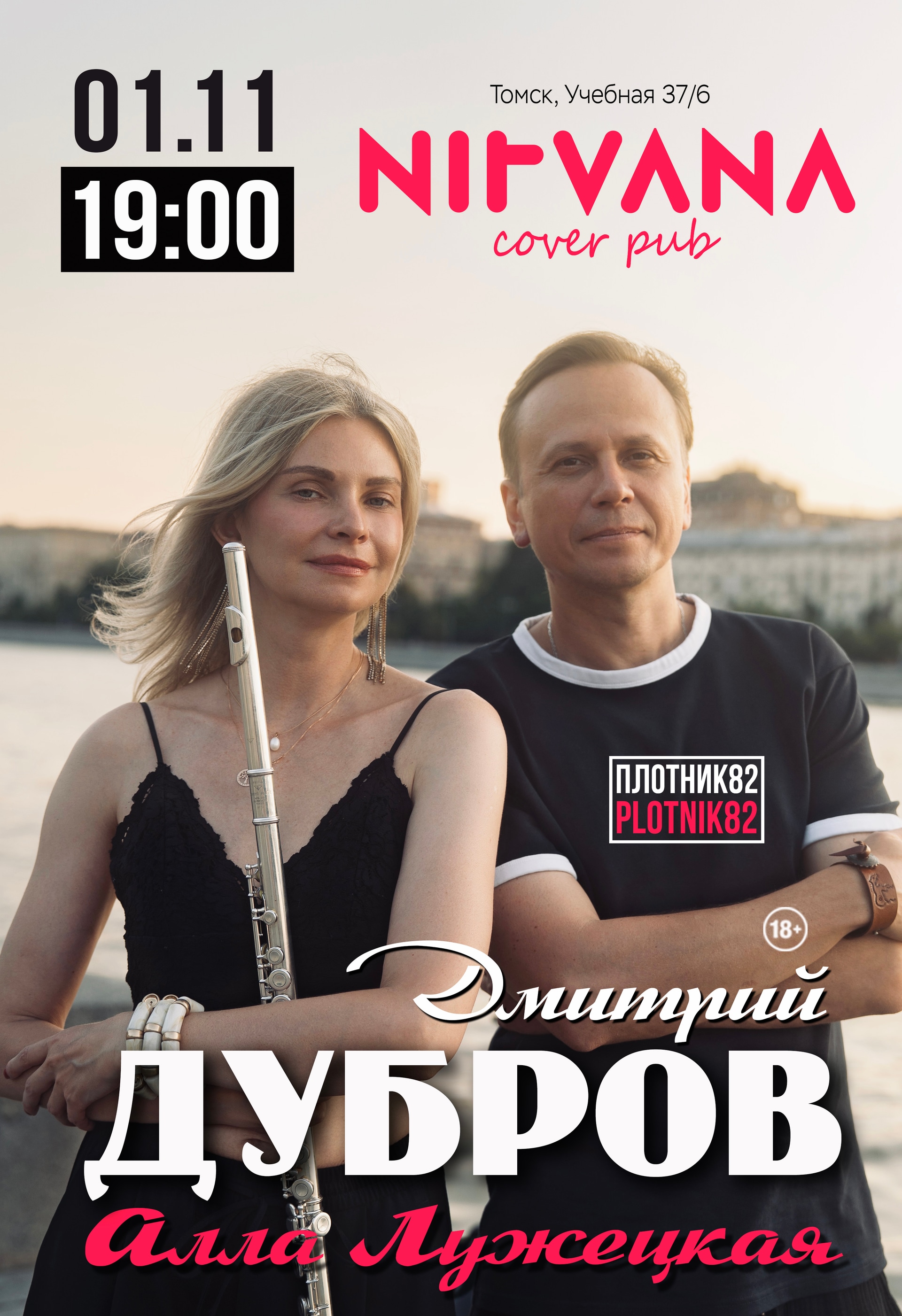 Дмитрий Дубров PLOTNIK82 и Алла Лужецкая / Томск 01.11.2026