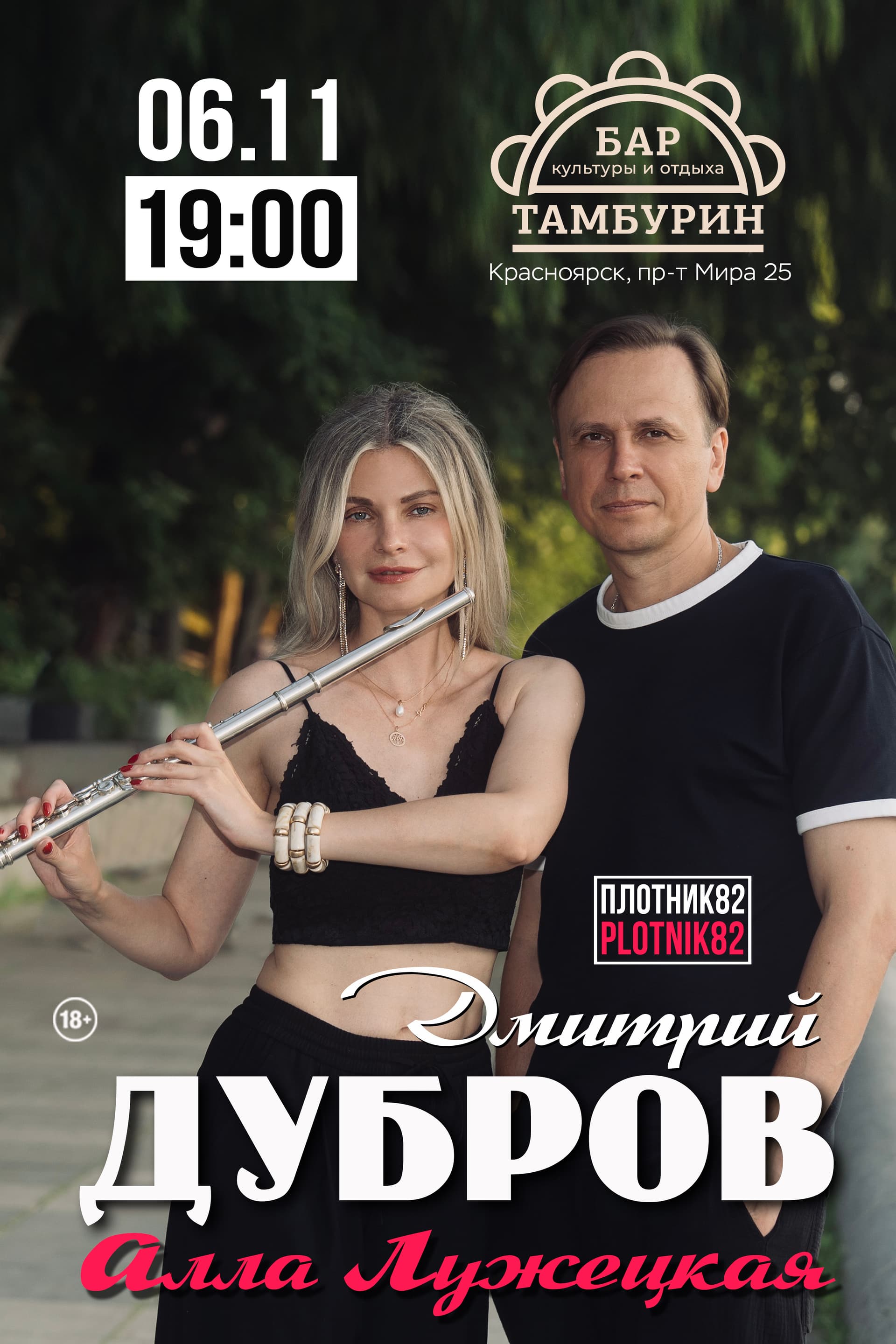 Дмитрий Дубров PLOTNIK82 и Алла Лужецкая / Красноярск 06.11.2026