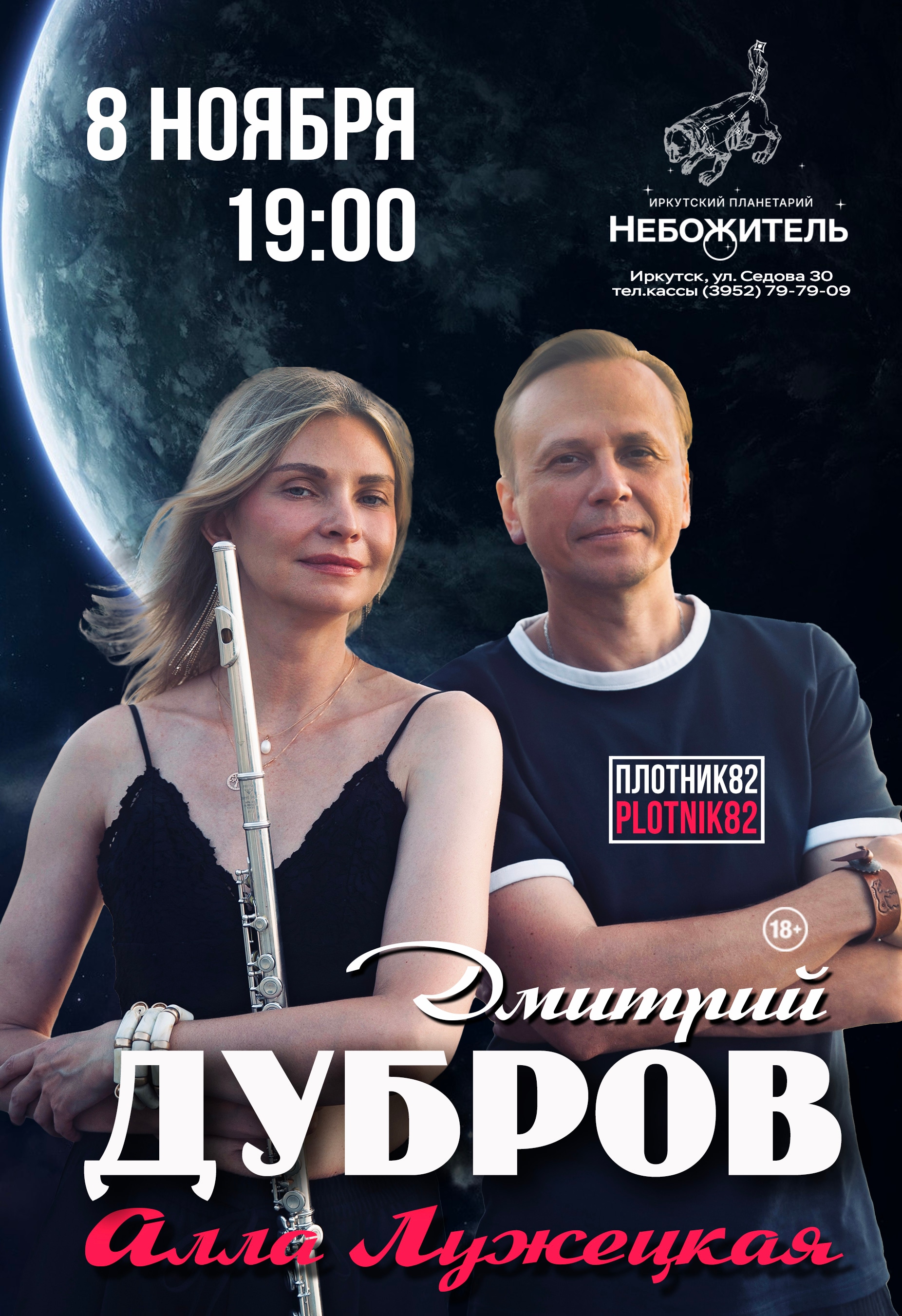 Дмитрий Дубров Plotnik82 и Алла Лужецкая / Иркутск 08.11.2026