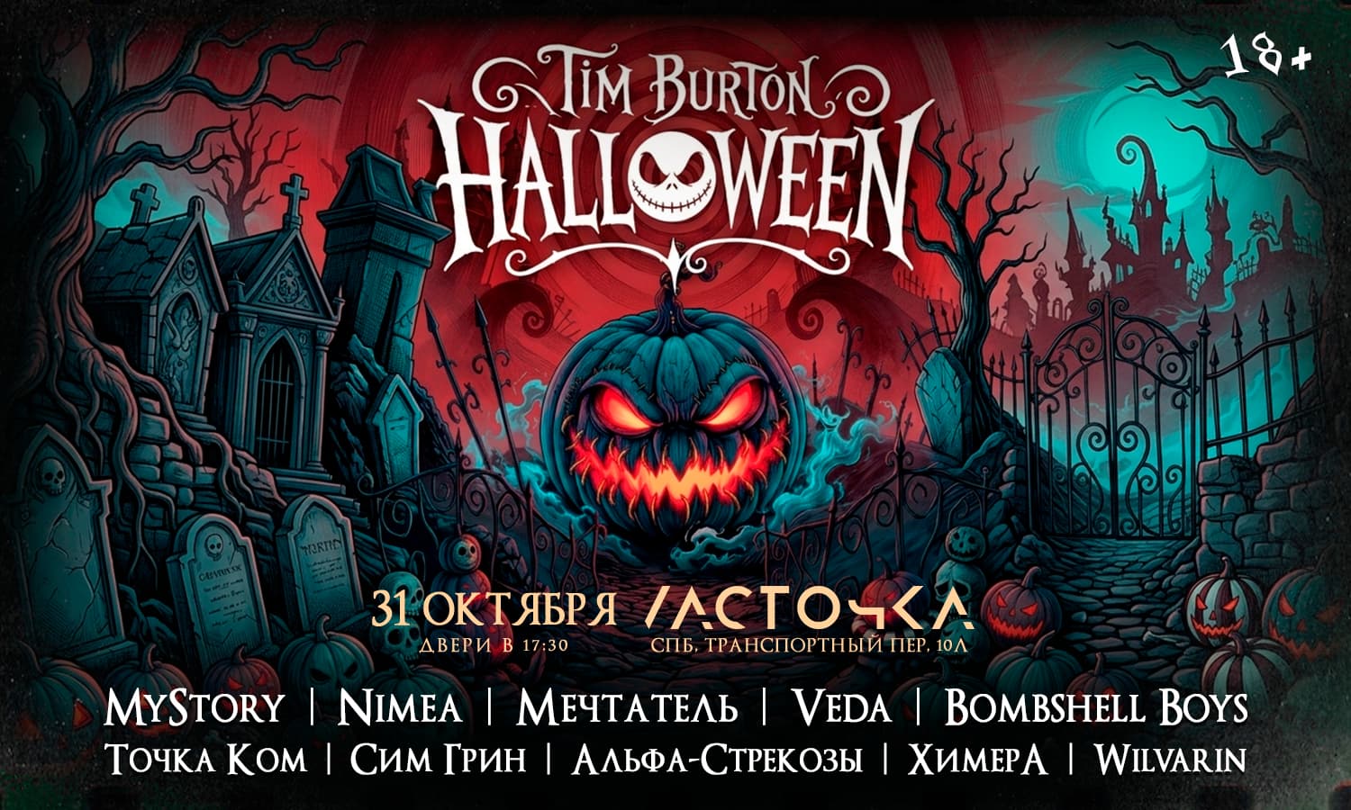 31.10.26 - Тим Бертон Хэллоуин - СПб (Ласточка)