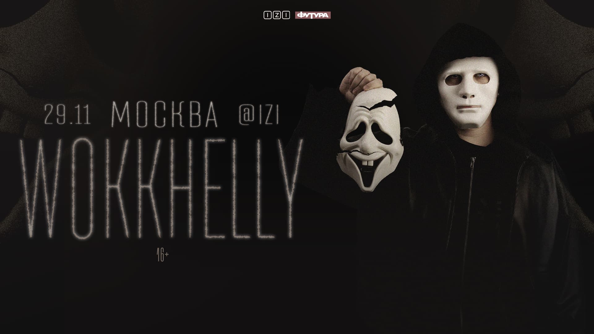 WokkHelly / 29 ноября / Москва