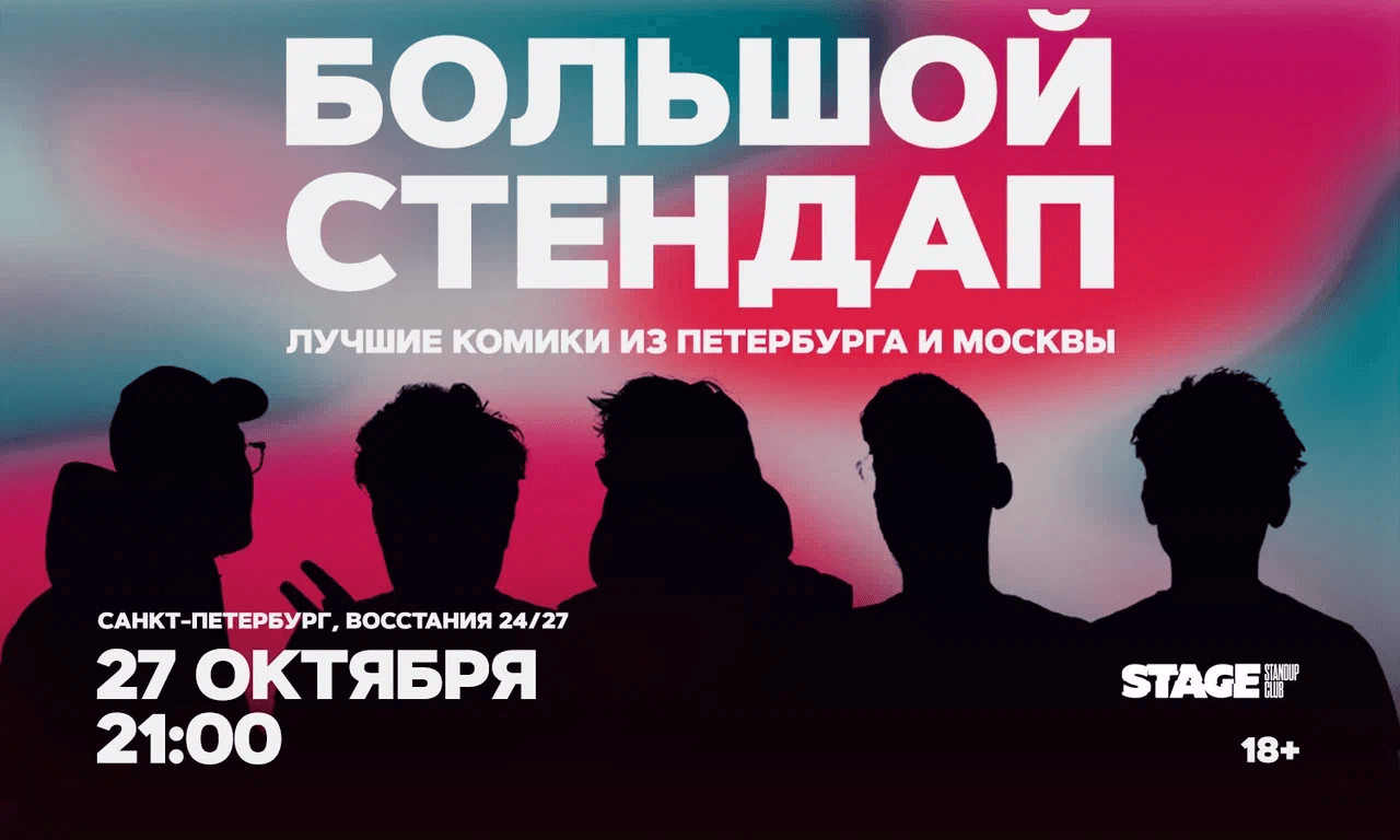 Большой стендап
