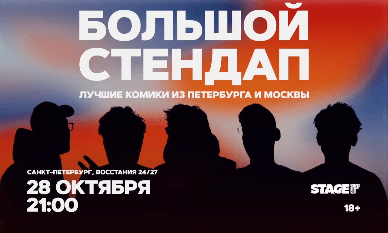 Большой стендап