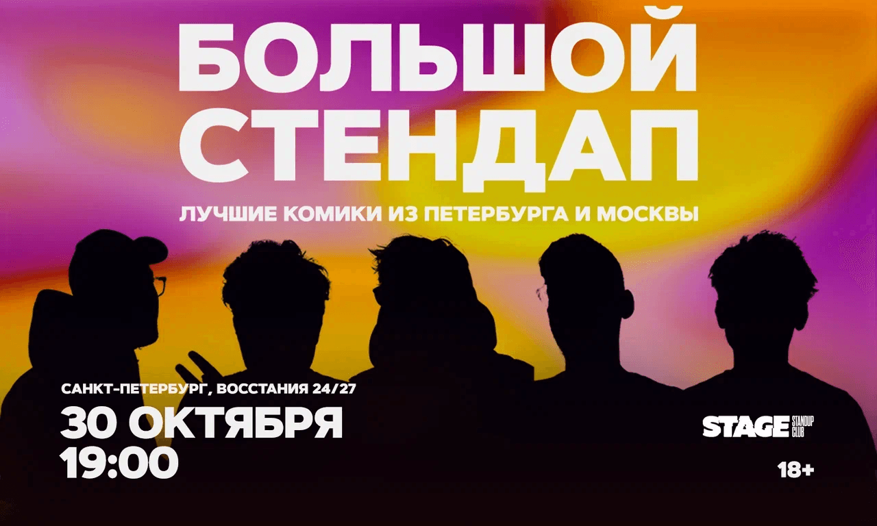 Большой стендап