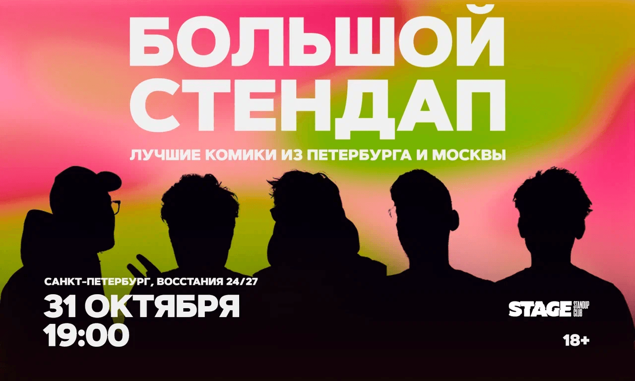 Большой стендап