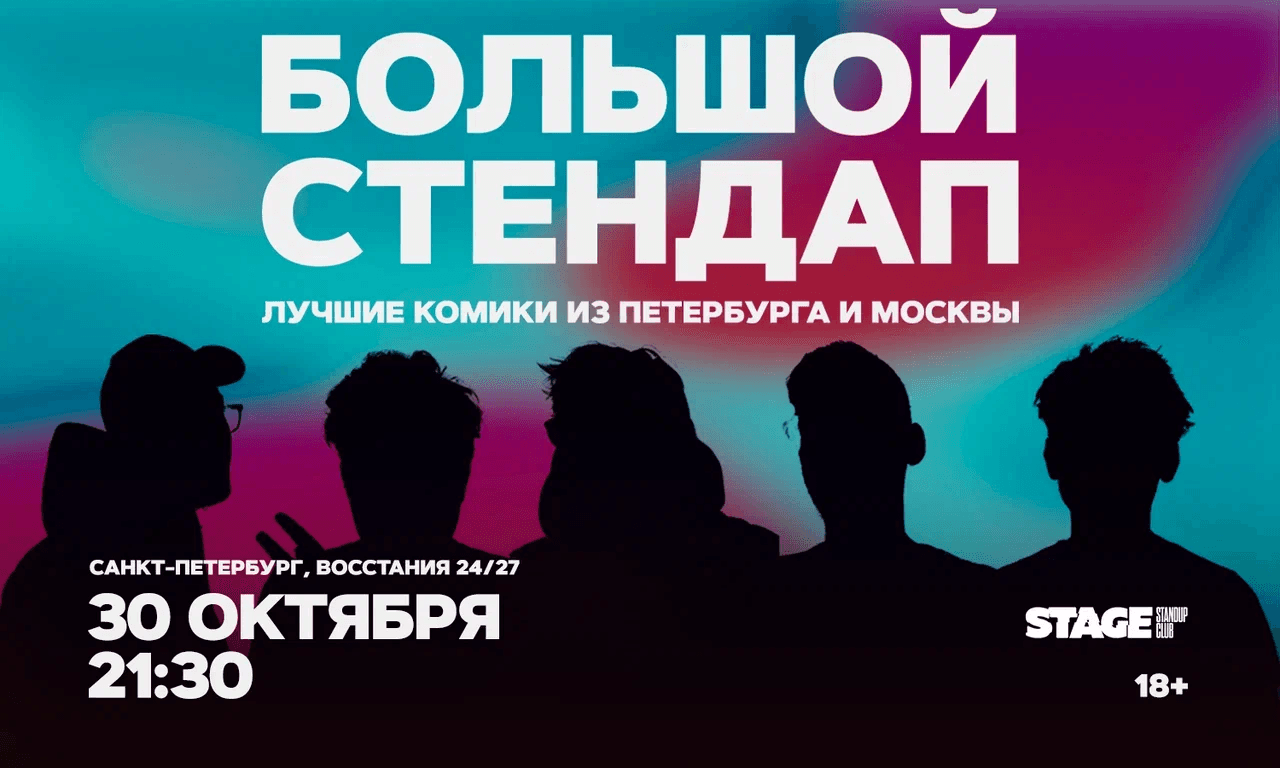 Большой стендап