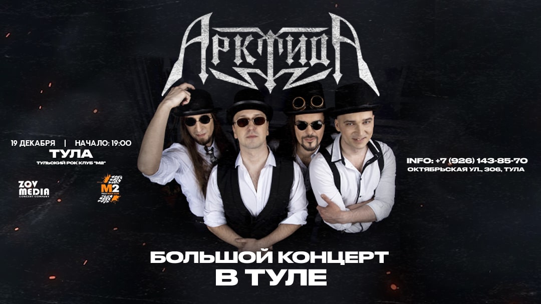 Предновогодний концерт х АрктидА х 19 декабря х клуб М2 г.Тула