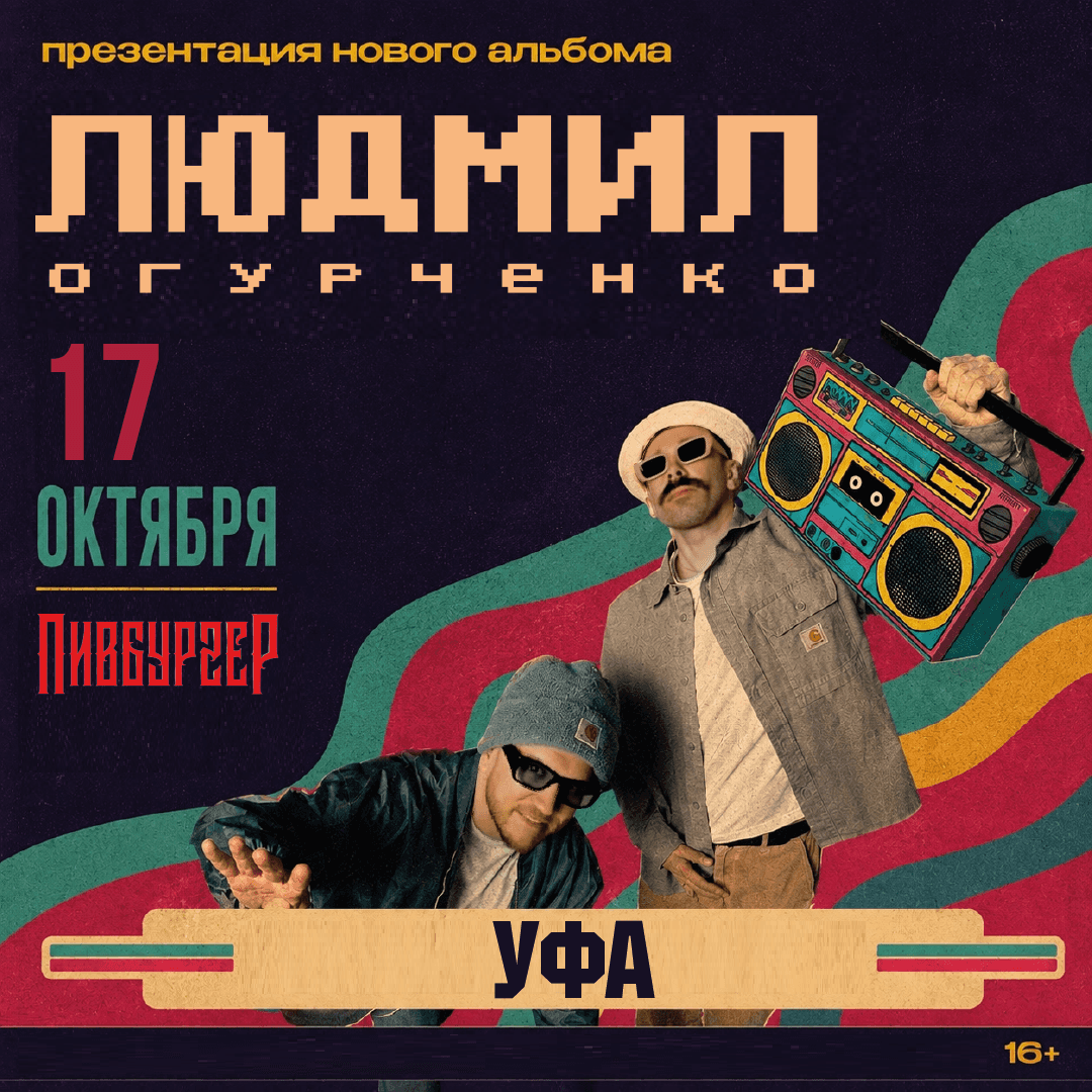 Людмил Огурченко в Уфе