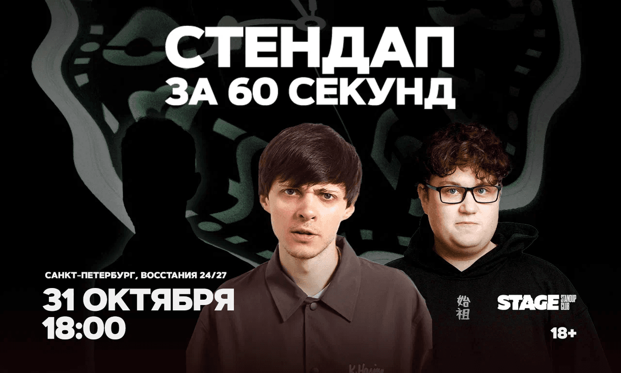 Стендап за 60 секунд