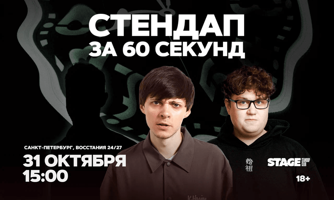 Стендап за 60 секунд