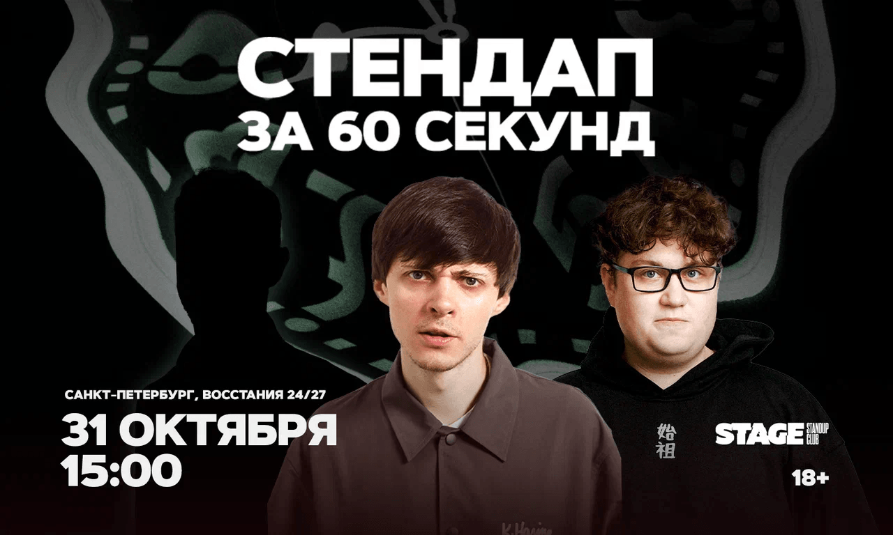 Стендап за 60 секунд
