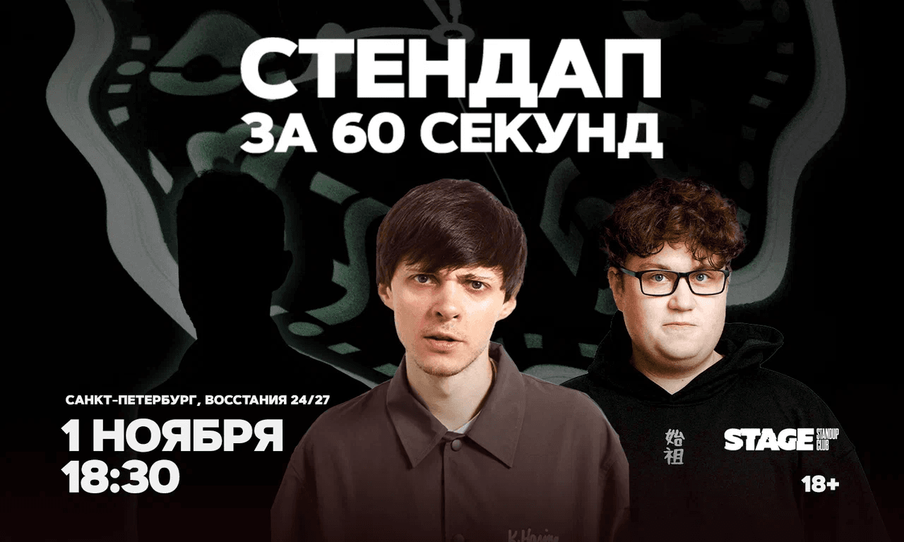 Стендап за 60 секунд