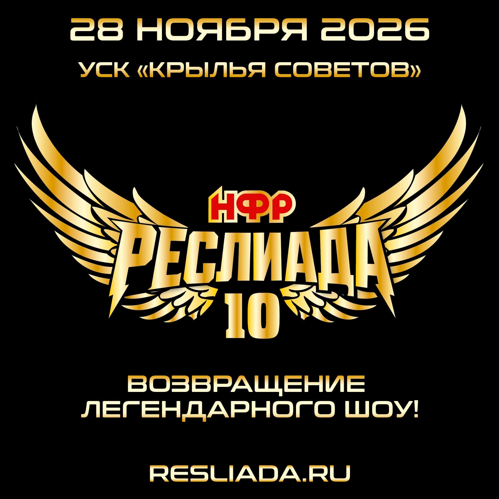 НФР "Реслиада" 10