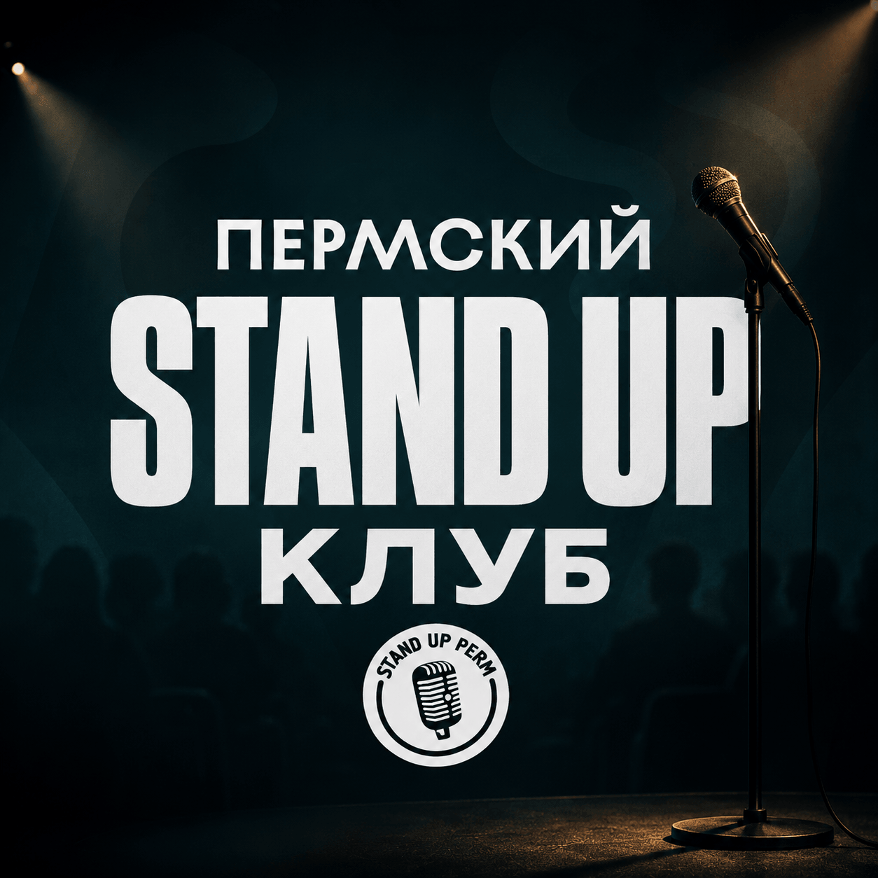 Пермский Stand-Up клуб