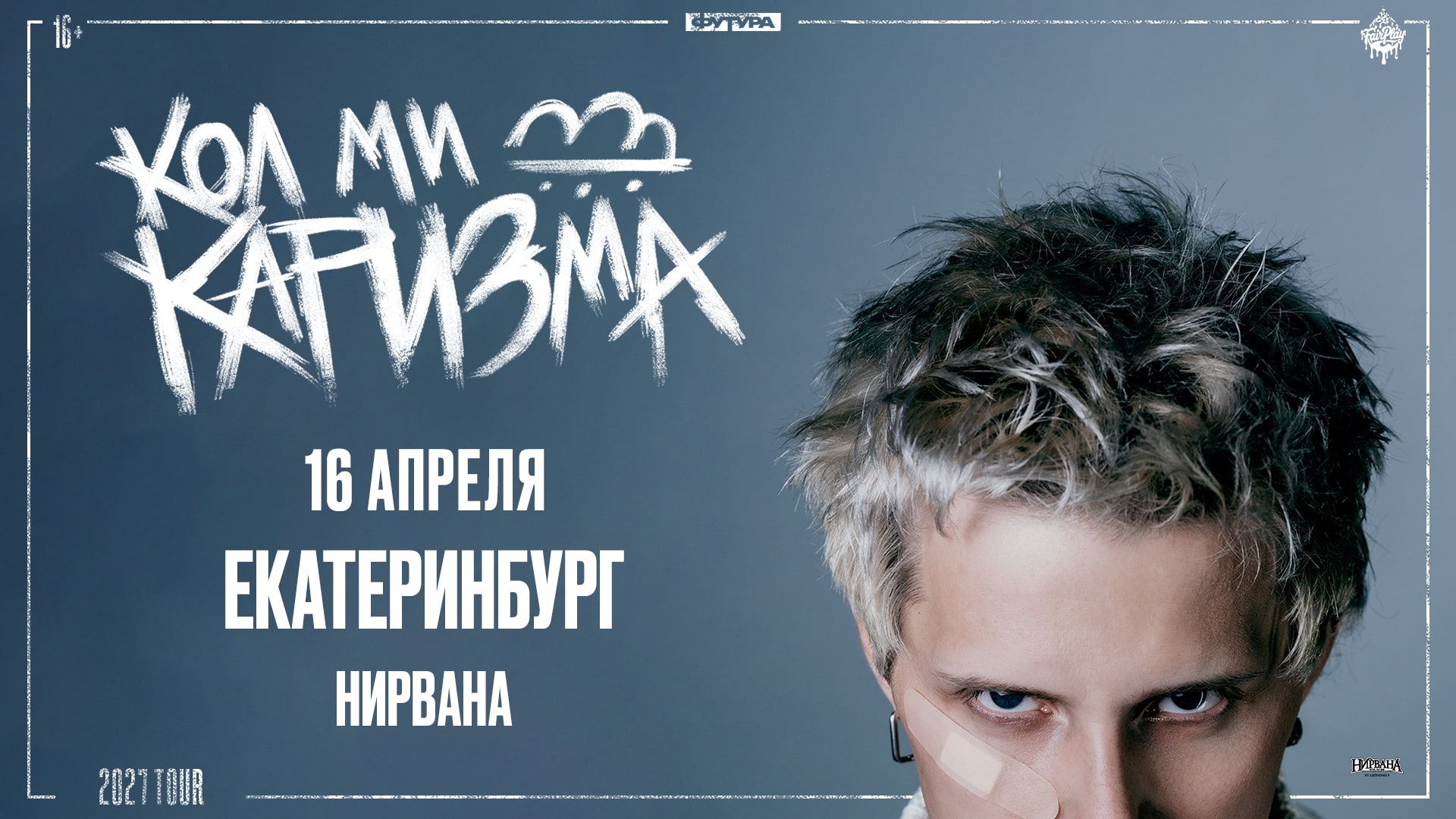 Call Me Karizma / 16 Апреля / Екатеринбург