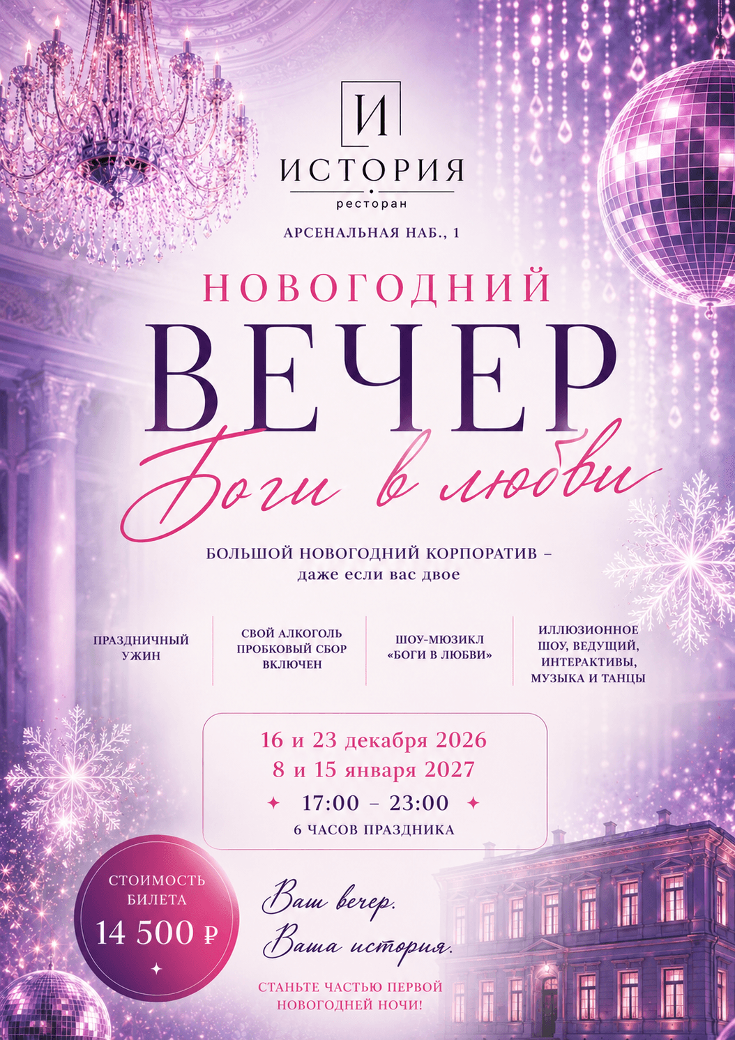Большой новогодний корпоратив «Боги в любви»