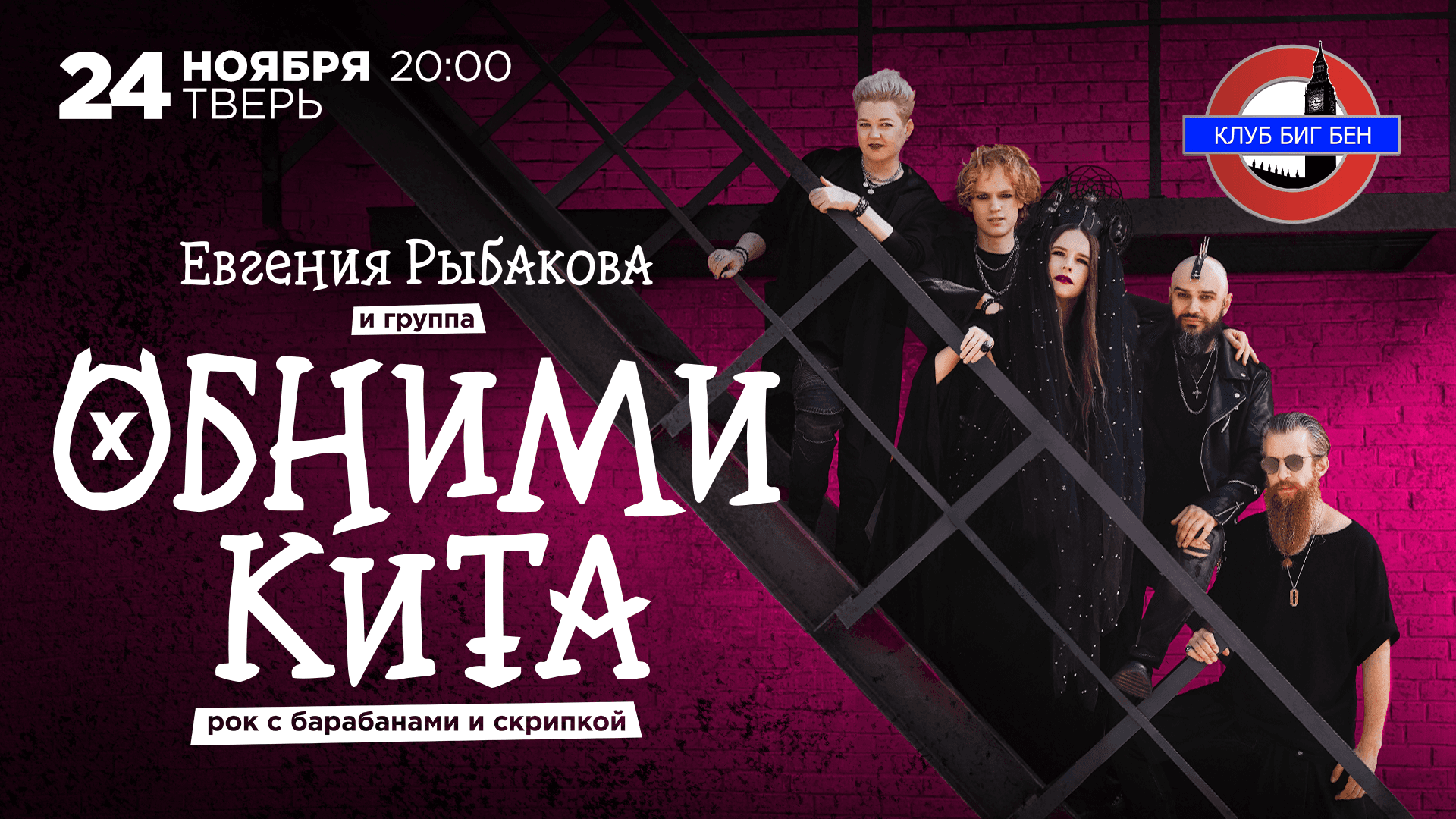 Евгения Рыбакова и группа Обними Кита | Рок с барабанами и скрипкой | Тверь