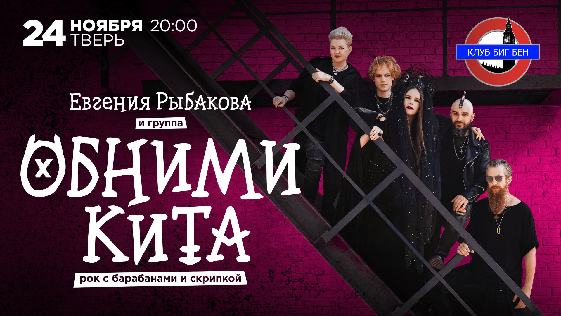 24.11 | Евгения Рыбакова и группа Обними Кита | Рок с барабанами и скрипкой | Тверь