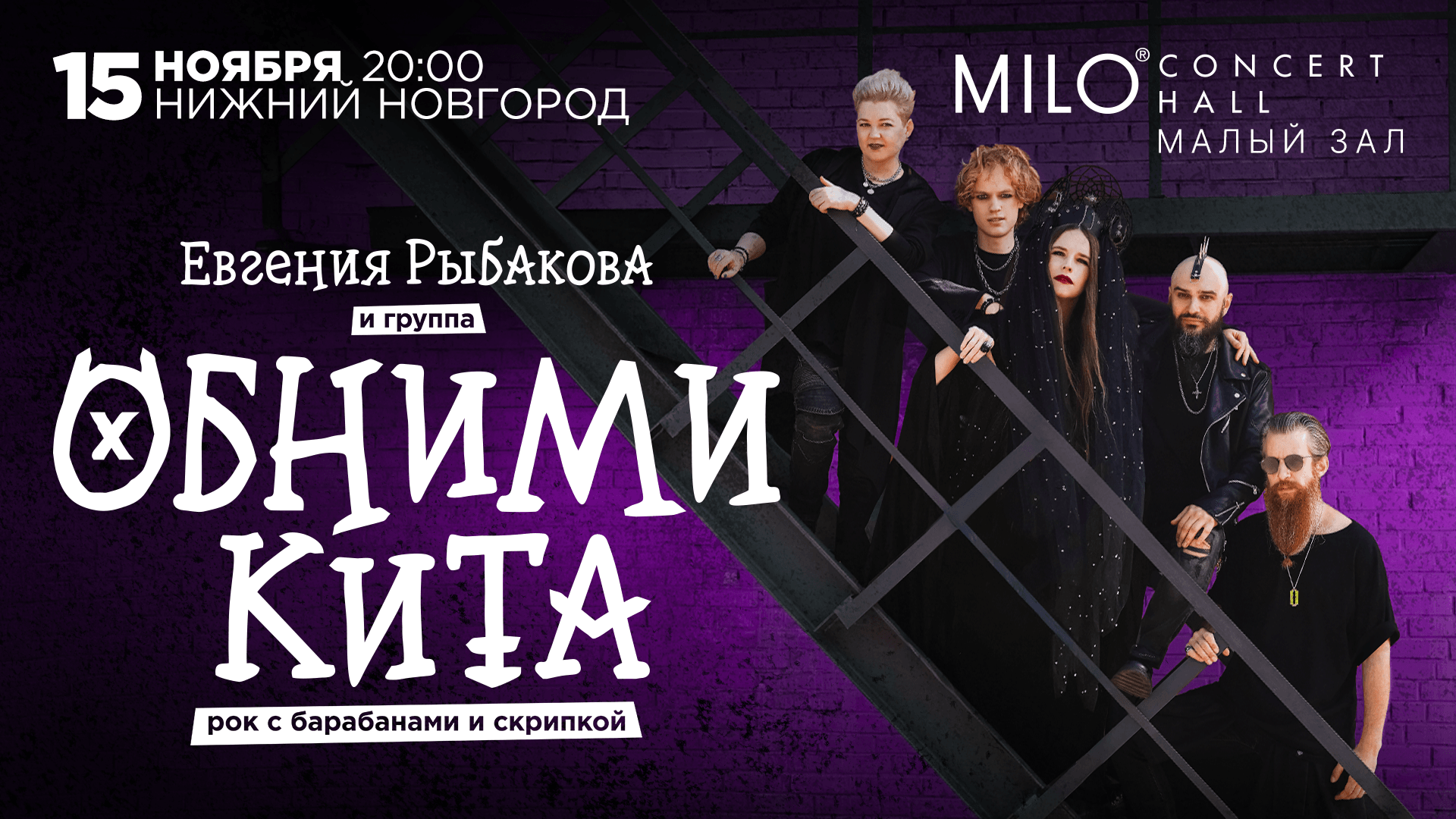 15.11 | Евгения Рыбакова и группа Обними Кита | Рок с барабанами и скрипкой | Нижний Новгород
